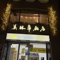 美林華飯店 - 