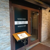 みやび 六本木店 - 