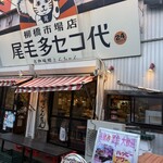 尾毛多セコ代 - 