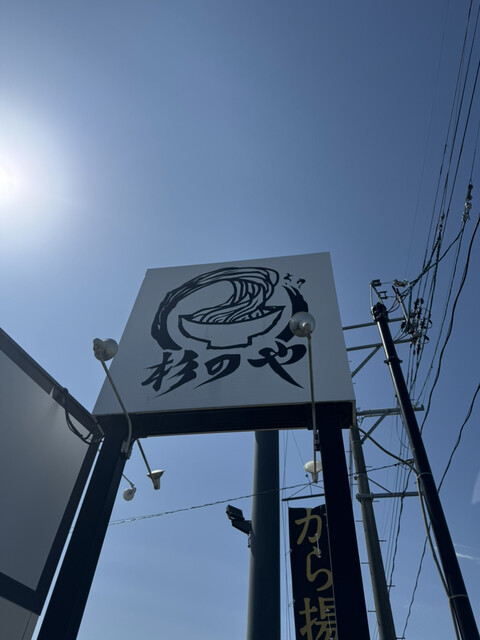 杉のや - 南仙台（ラーメン）の写真