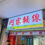 阿宗麺線 - 