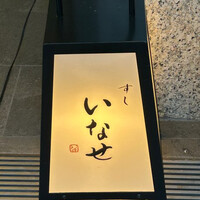 すし いなせ - 