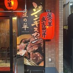 ジンギスカン 星の羊 - 