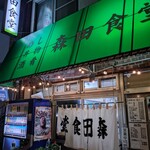 森田食堂 - 外観