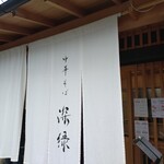 中華そば 深緑 - 