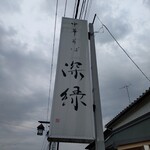 中華そば 深緑 - 