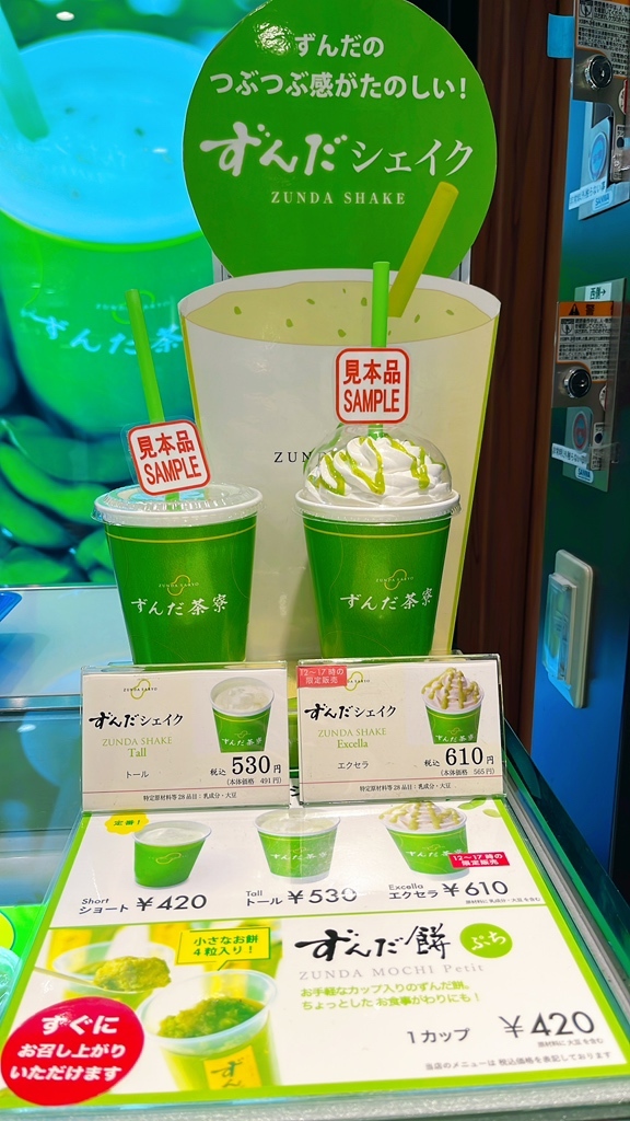 メニュー写真 : ずんだ茶寮 シェイクエクスプレス店 - 仙台/スイーツ