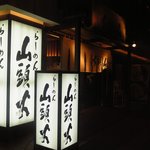 らーめん山頭火 - 