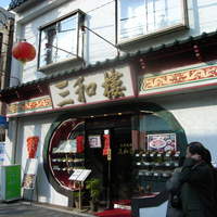 三和楼 - 