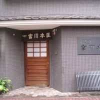 つきじ宮川本廛 - 