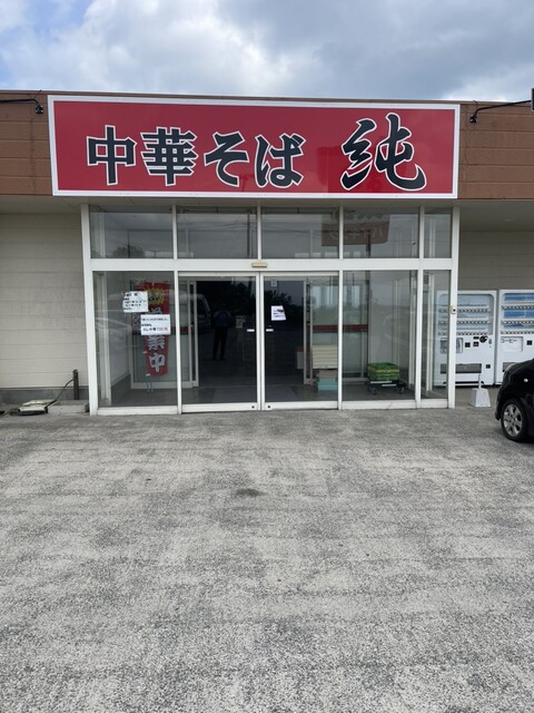 中華そば 純 - 浪岡（ラーメン）の写真