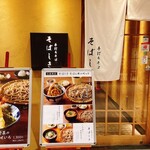 手打ちそば そばしき - 