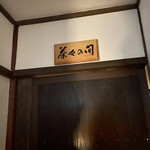 白忠 - 部屋の入り口