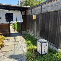 炭焼 うな富士 天白別邸 - 