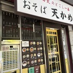 天かめ - 道路側からの外観