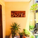 シャンティ - 玄関横の木製表札にも歴史が感じられます。。