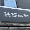 鉄板小町 - 看板