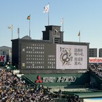 阪神甲子園球場 - 