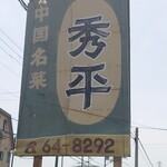 中国名菜 秀平 - 