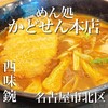 めん処　かどせん本店 - 