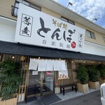 そば処とんぼ - 
