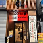 牛腩麺館 新仙 - 