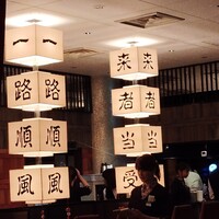 廣東料理 民生 ヒルトンプラザウエスト店 - 