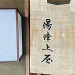 木挽町 湯津上屋 - 