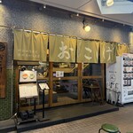 月島もんじゃ おこげ - 