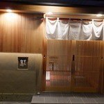 すし宮川  - 円山です