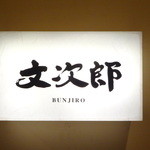 Bunjirou - 