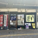 加登屋食堂 - 