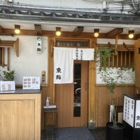 東鮨 新店 - 