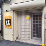 食べ呑み処 佳 - 