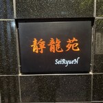 焼肉 静龍苑 - 外観