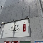 そば康五郎 - 南隣は駐車場