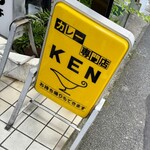 カレー専門店 KEN - 