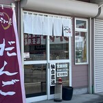 つつみ屋 保原店 - 
