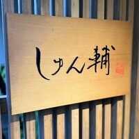 鮨 しゅん輔 阿佐ヶ谷 - 