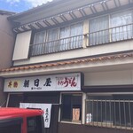 朝日屋 - 店舗正面