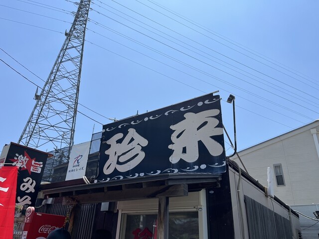 珍来 - 太子堂（中華料理）の写真