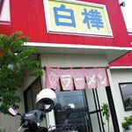 白樺ラーメン - お店