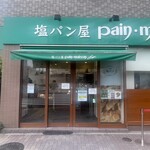 塩パン屋 パン・メゾン - 2025.06.18 (水)