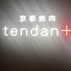 京都焼肉 tendan+ GEMS大門店