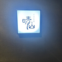 日本料理 晴山 - 
