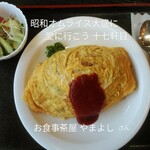 お食事茶屋 やまよし - 料理写真:オムライス大盛