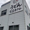 うどん食堂 あさひ