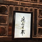 ヨコハマ笑店 ゑぶり亭" - 