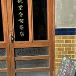 胡桃堂喫茶店 - 