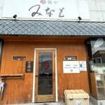 麺や みなと - 外観